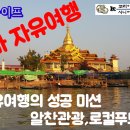 시니어의 자유여행 (미얀마) 이미지