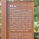 회묘(폐비 윤씨 묘)오늘 다녀온 서삼릉은 비공개 구역인데 미리 예약하고 다녀왔습니다 이미지