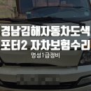 명성자동차정비 | 경남김해자동차도색 포터 2 자차 보험수리