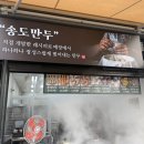 송도만두 동암점 이미지