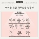 (주)지혜로운세상 | [책요약] 아이를 위한 하루 한줄 인문학-6 | 세상에 흔들리지 않고 자기생각을 만드는 법