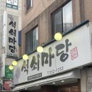 석쇠마당 이미지