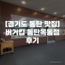 버거킹 동탄목동점 이미지