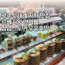(주)왕무역 | 광주 신세계 지하 맛집 르베지왕, 초밥, 우유호떡 팝업스토어 이용기