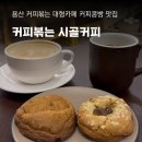 커피볶는 시골커피 서울용산점 원효로카페 신상카페 커피콩빵 맛집