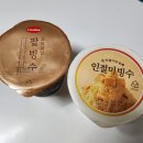GS25 양산장백점 | 라벨리 인절미빙수 &amp; 팥빙수 솔직 후기