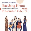 [2월 29일] 기타리스트 배장흠 with 앙상블 Odeum 이미지