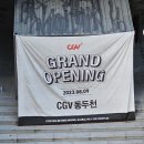 동두천CGV 드디어 오픈했어요~