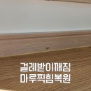 보곡3길 | 울산 걸레받이 깨짐 보수 마루 찍힘 복원도 함께 작업