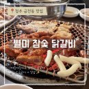 [청주 금천동 맛집] 입에서 살살 녹는 야들야들 숯불 향 가득 닭갈비 맛집: 별미 참숯 닭갈비 솔직 후기!
