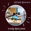 무등초교 | 광주 전남 디지털 캘리그래피 교육 피오피 조민정강사