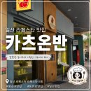 온반 | 일산 호수 공원 라페스타 맛집 카츠온반 내돈내산 후기 라페스타 주차