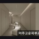 아주고운피부과의원 | 서산 추천 피부과 아주고운피부과의원 신뢰 높은 피부과 방문지