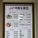 어화도횟집