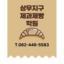제빵자격증 | 상무지구제과제빵학원 , 생생한 제빵기능사 자격증 취득 후기!!
