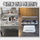 글라스밤안경 옥련점 이미지