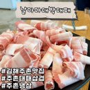 김해 주촌｜넓은 돌판에서 양 많고 질 좋은 대패삼겹 구워 먹기👍🏻 “날마다대박대패”