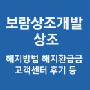 개발등 | 보람상조개발 [해지방법, 해지환급금, 고객센터, 후기 등]