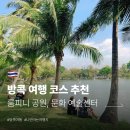 거목문화예술센터 | [태국/방콕] 방콕 여행 코스 추천 방콕 문화예술센터, 룸피니 공원 후기