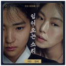 가인 & 민서 - 임이 오는 소리 (아가씨 OST) 이미지