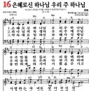 새찬송가 16장 은혜로우신 하나님 우리 주 하나님 이미지