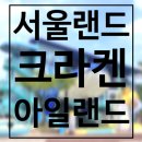산매동 쉼터어린이놀이터 | 아이와 가볼만한곳 추천, 서울랜드 크라켄 아일랜드(+크라켄 쉼터 후기)