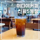 이디야커피신월5동점