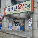 옵티마우리약국 이미지