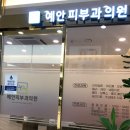 예안피부과의원 | 잠실역잡티제거 예안피부과의원 으로 GOGO!!