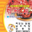 봉명동 닭발,닭도리탕 맛좀보셔요^^ 이미지