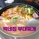 박네집송탄부대찌개&무공닭갈비 이미지