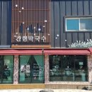 간현막국수