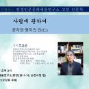 석연경 시인이 진행하는 연경인문문화예술연구소 고전인문학 ＜사람에 관하여- 공자와 맹자의 인＞ 강의 전호근 이미지