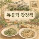 듀인테리어 | 듀블럭 광장본점 후기, 분위기 좋은 광장동 워커힐 근처 브런치 맛집