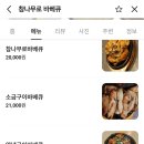 참나무숯불바베큐 | [성수] 치킨 바베큐 맛집 참나무로 바베큐 방문 후기