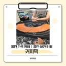 동탄기흥로 | [동탄 카페]동탄 영천동 타로 카페 ‘커피픽’ 방문 후기