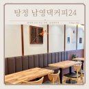 남영댁커피24 아산탕정점