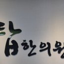 수성탑 한의원 이미지