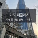마포더클래시 아현동 가장 새 아파트. 이대역 역세권. 신축 어떨까?