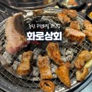화로상회 동탄센트럴파크점 이미지