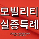 어르신 행정사 세무사 사무소 | 규제 샌드박스 실증특례 기획형 모빌리티 신청 접수 전문 행정사