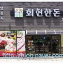 회현한돈영농조합 이미지