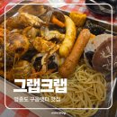 은하수로29번길 내 보행로 | 영종도 구읍뱃터 맛집 그랩크랩 본점 보일링 씨푸드 내돈내산 솔직후기