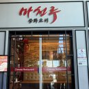 마천루 | 광주 중식당 맛집 <마천루> 짬뽕, 해물덮밥, 탕수육 후기