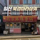 인생양꼬치 - 천안시 서북구 쌍용18길 17 | 일산역맛집 북경마라샹궈 인생양꼬치 후기