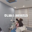 [24개월아기 육아일상] 운정 주니어스 어린이치과 24개월 구강검진 방문후기