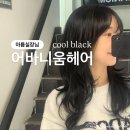 아름헤어 | 구미 송정동 [ 어바니움헤어 ] 아름실장님 쿨블랙 염색 후기