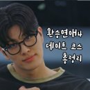 방배로40길 17-9 | 💘 [환승연애4 데이트코스 총정리] 감성 루트