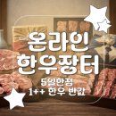 장터소비자마트 | [한우 특가] 열리면 품절 대란! 5일 한정 온라인 한우장터 공략법｜1++ 한우 반값 수준 설맞이 총정리
