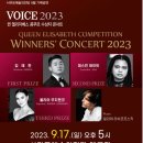 퀸 엘리자베스 콩쿠르 수상자 콘서트 이미지